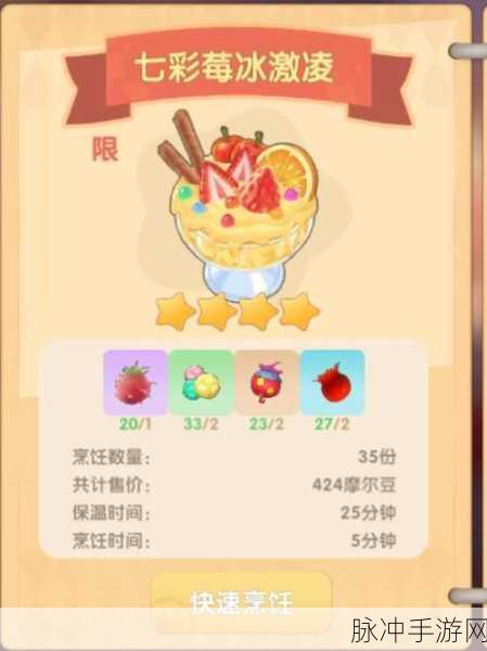 摩尔庄园手游攻略，解锁七彩莓冰淇淋菜谱与制作方法详解
