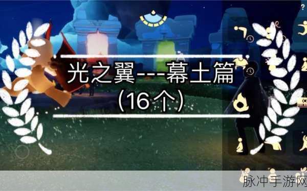 光遇坠落之光全收集攻略，详细步骤与技巧深度解析
