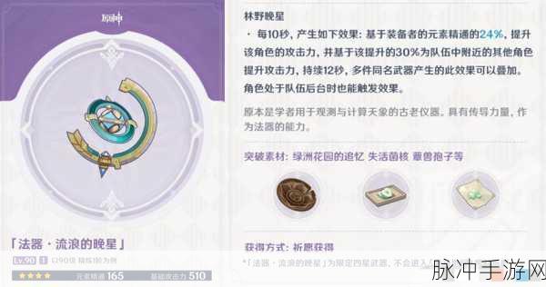 原神流浪的晚星突破材料全解析