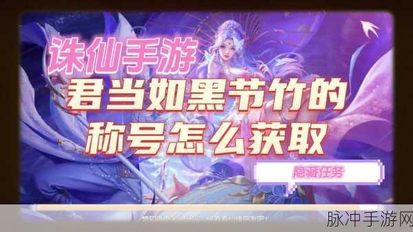 深度解析诛仙手游隐藏任务触发秘籍