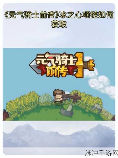 元气骑士前传，冰之心获取全攻略