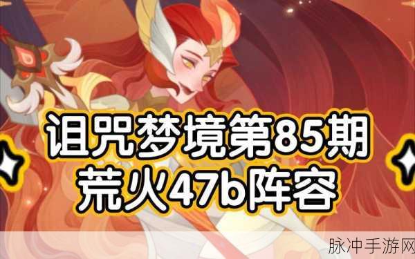剑与远征诅咒梦境阵容深度攻略,打造无敌战队,征服梦境深处