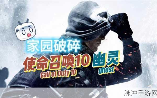使命召唤 10 幽灵生存模式，制霸秘籍大公开