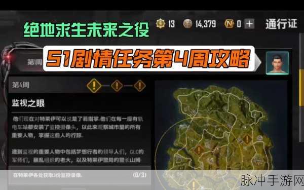 绝地求生未来之役，第四周通行证任务达成全攻略