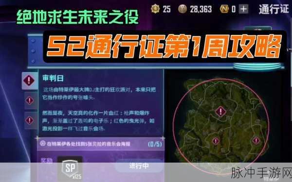 绝地求生未来之役，第四周通行证任务达成全攻略