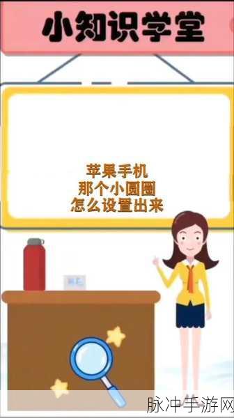 苹果手机缺失小圆圈，手游体验影响几何