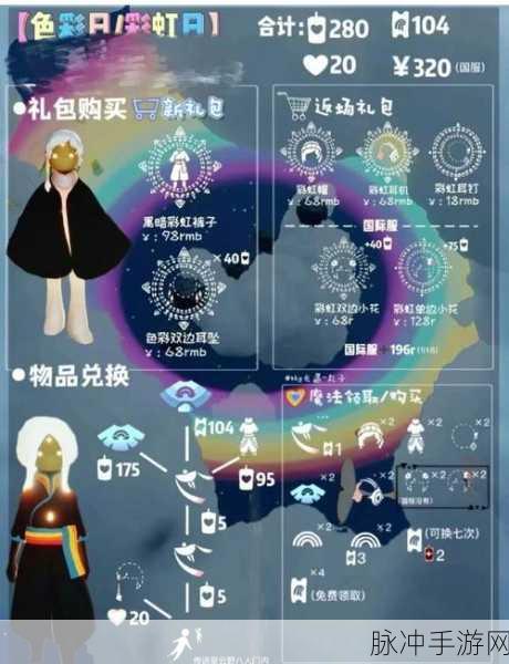 光遇手游，风行网道观赏彩虹任务完美攻略