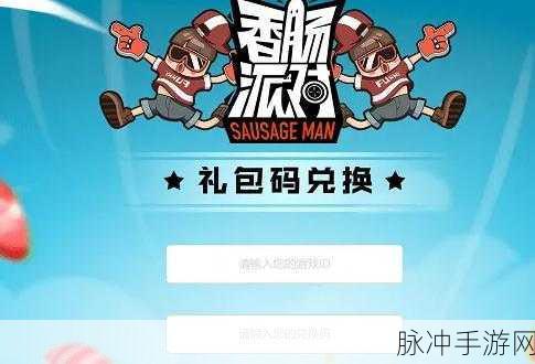 香肠派对糖果免费领取秘籍大公开