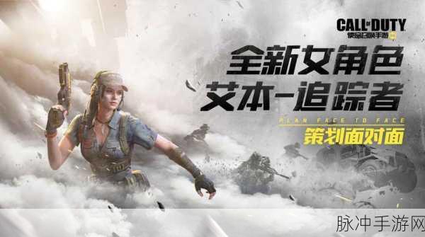 使命召唤追踪者艾本，颜值与实力并存的新星角色
