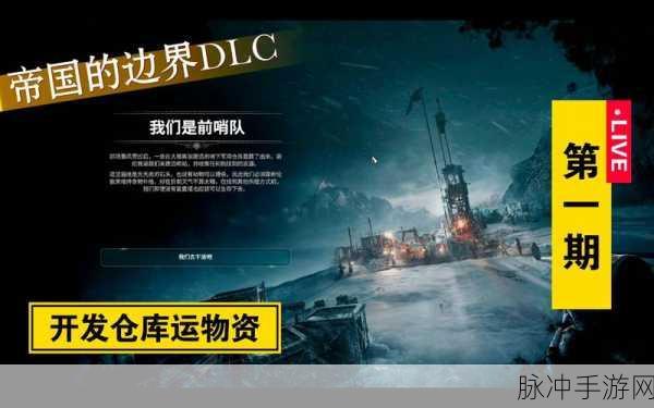 冰汽时代攻略帝国边境，全面解析帝国边境生存与发展策略