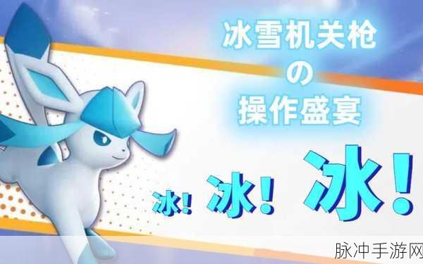 宝可梦大集结冰伊布技能搭配攻略，掌控冰雪的战场艺术