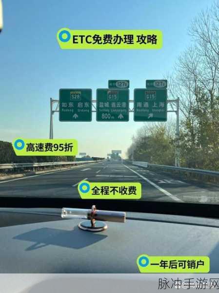 手游攻略，ETC安装激活全攻略及高速通行体验