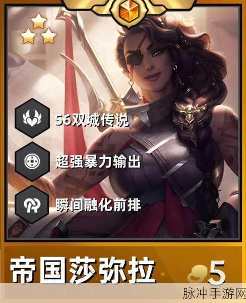 金铲铲之战帝国莎弥拉阵容玩法全攻略