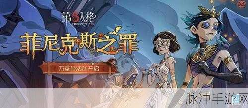 第五人格万圣节与菲尼克斯之罪精彩活动全解析