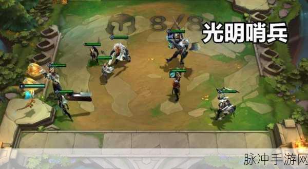 云顶之弈深度攻略，光明哨兵转职铲子搭配全解析