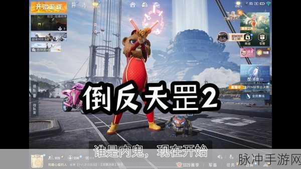 和平精英谁是内鬼玩法全揭秘