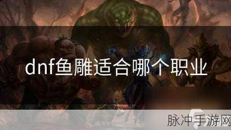 DNF手游攻略，深度解析鱼雕与黄金杯哪个属性更优