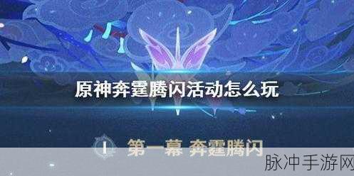 原神奔霆腾闪玩法全方位解析及实用技巧攻略大揭秘