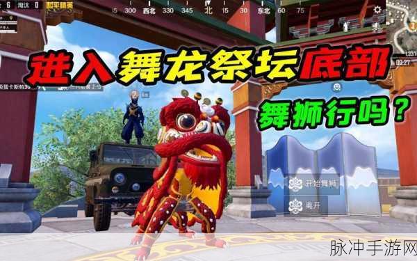 和平精英，舞狮载具获取秘籍大公开