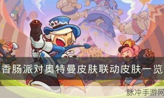 香肠派对奥特曼皮肤联动一览及获取攻略