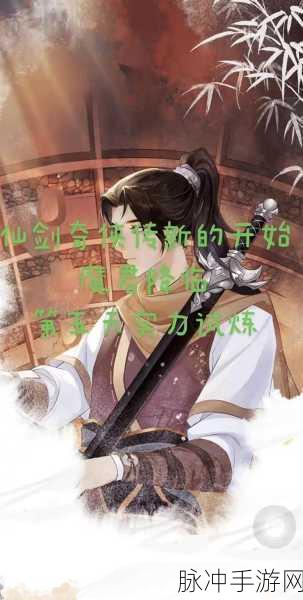 仙剑奇侠传手游战力提升全攻略，备受关注的战力增加方式，一般看客不容错过