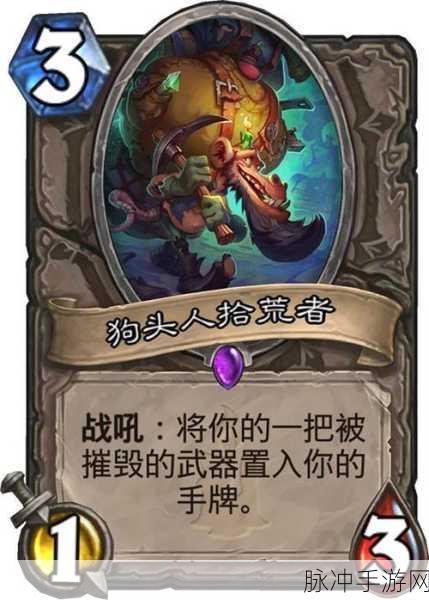 炉石传说狗头人与地下世界，深度探秘与致胜攻略