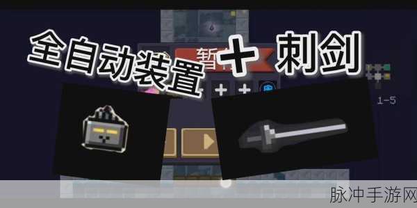 元气骑士全自动装置，解锁战斗新境界的利器