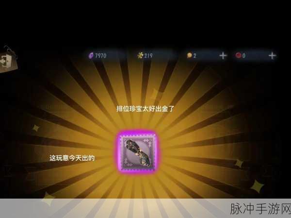 第五人格排位珍宝保存机制详解，能否延续至下一个赛季？