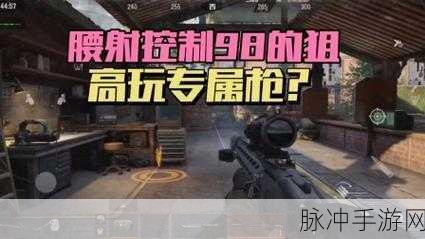 暗区突围手游攻略，AX狙击枪线位设置详解