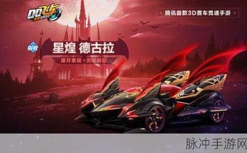 QQ飞车手游荣耀之光与暗夜伯爵深度对比，哪款A级赛车更胜一筹？