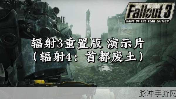 辐射3，重温末世废土的显卡性能提升指南全解析