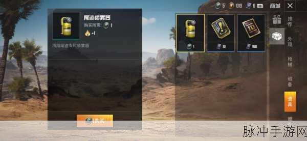 和平精英，尾迹喷雾器的绝佳装备与个性打造秘籍