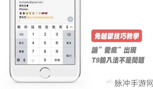iPhone手机添加九宫格键盘，提升手游输入效率