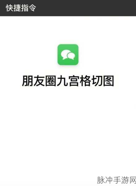 iPhone手机添加九宫格键盘，提升手游输入效率
