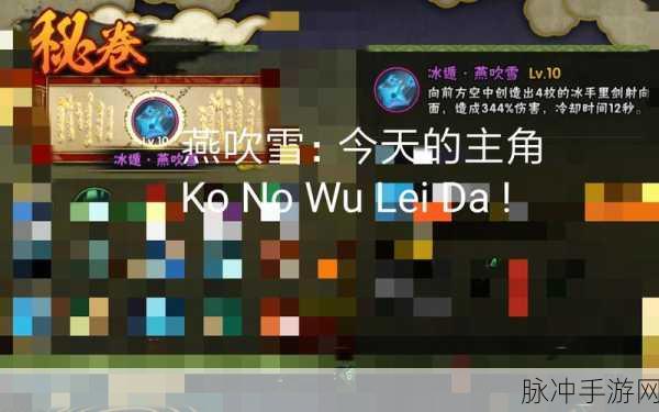 火影忍者手游冰遁燕吹雪深度解析，秘卷技能属性全览