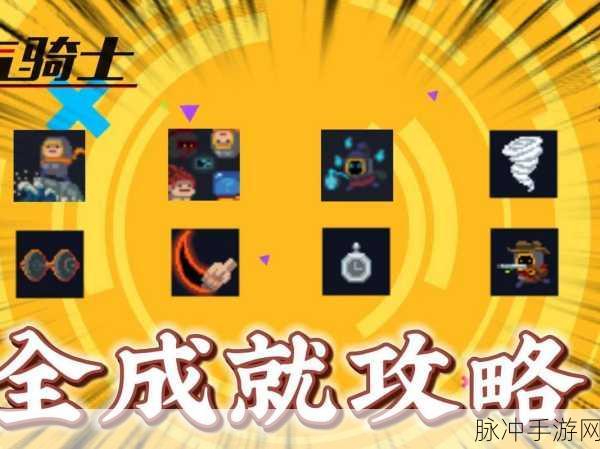 元气骑士正义成就获取全攻略，解锁正义之路的秘籍