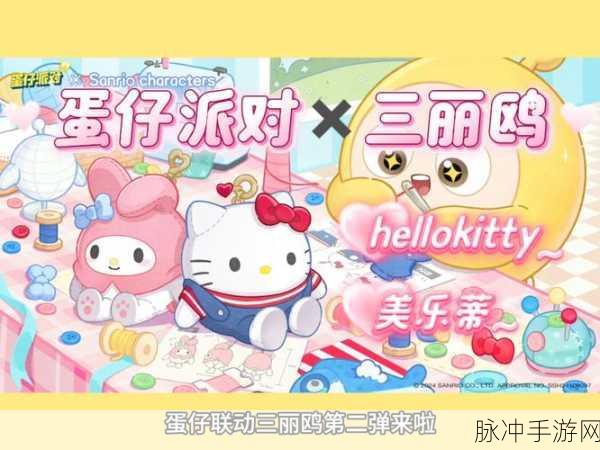 蛋仔派对三丽鸥联动活动全攻略，萌力开启，精彩不容错过