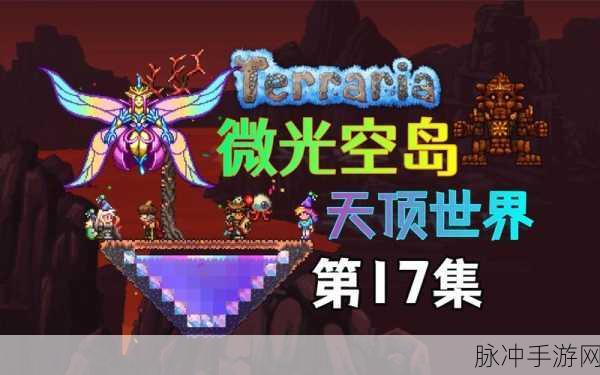 泰拉瑞亚，棱镜彩蛋探险之旅全揭秘