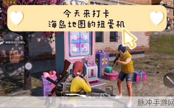 和平精英七夕扭蛋机刷新地点全攻略