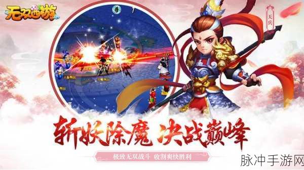无双西游飞升副本，深度揭秘与畅玩攻略