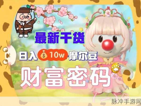 摩尔庄园手游葡萄获取全攻略，解锁美味与财富的秘密