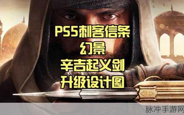 刺客信条幻景深度攻略，辛吉起义匕首获取与宠物技能战斗效果详解