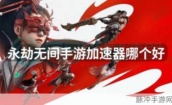 永劫无间闪退问题全解析，加速器是否为必备神器？