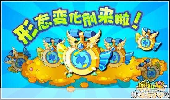 奥拉星形态之谜，深入探索形态变化剂的独特获取秘籍