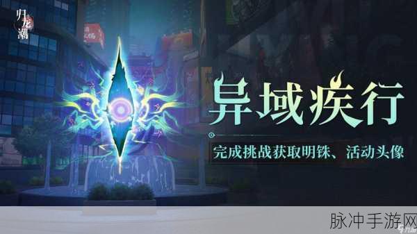 归龙潮异域疾行试炼 1 通关秘籍大揭秘