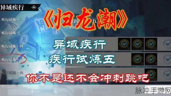 归龙潮异域疾行试炼 1 通关秘籍大揭秘