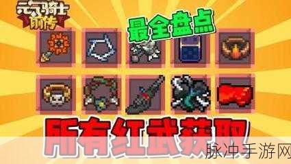 元气骑士前传独家秘籍！红武魅影武器轻松获得攻略，战斗新境界即将开启！