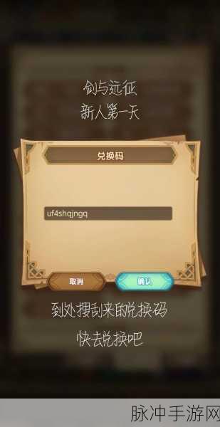 剑与远征，独家兑换码大放送，永久有效至2024年10月