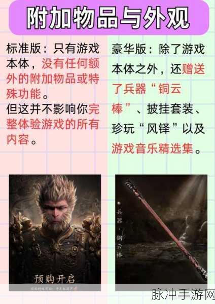 黑神话，悟空豪华版与标准版全面对比解析