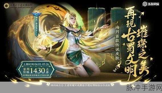 王者荣耀携手成都金沙遗址博物馆联动活动全攻略
